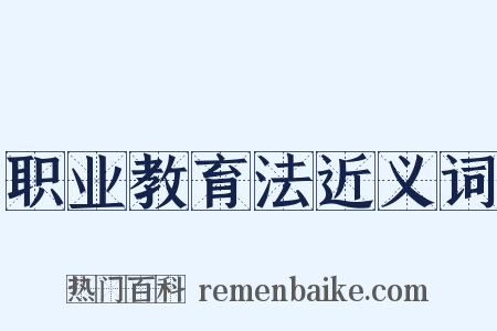 职业教育法近义词是什么意思的图片